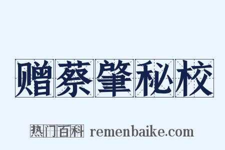 赠蔡肇秘校是什么意思的图片